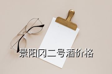 景陽岡二號(hào)酒價(jià)格