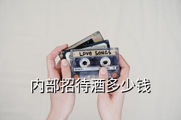 內(nèi)部招待酒多少錢(qián)