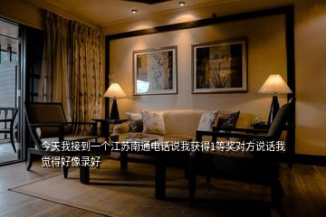 今天我接到一個(gè)江蘇南通電話說我獲得1等獎(jiǎng)對方說話我覺得好像錄好