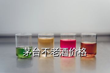 茅臺(tái)不老酒價(jià)格