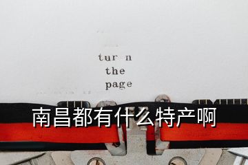 南昌都有什么特產(chǎn)啊