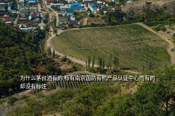 為什么茅臺酒有的 標有南京國防有機產品認證中心而有的卻沒有標注