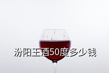 汾陽(yáng)王酒50度多少錢(qián)