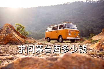 求問(wèn)茅臺(tái)酒多少錢(qián)