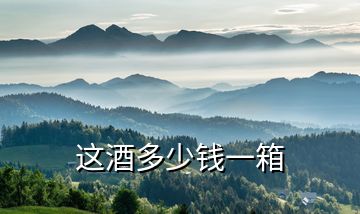 這酒多少錢(qián)一箱