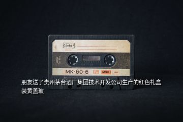 朋友送了貴州茅臺(tái)酒廠集團(tuán)技術(shù)開發(fā)公司生產(chǎn)的紅色禮盒裝黃蓋玻