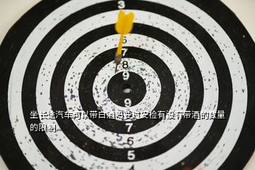 坐長(zhǎng)途汽車可以帶白酒嗎要過安檢有沒有帶酒的數(shù)量的限制