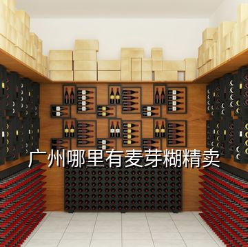 廣州哪里有麥芽糊精賣(mài)
