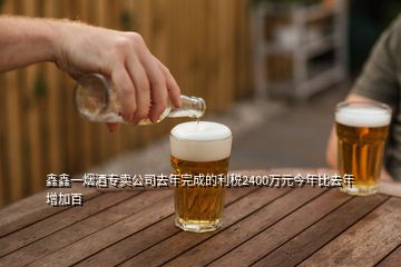 鑫鑫一煙酒專賣(mài)公司去年完成的利稅2400萬(wàn)元今年比去年增加百