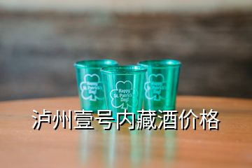 瀘州壹號(hào)內(nèi)藏酒價(jià)格