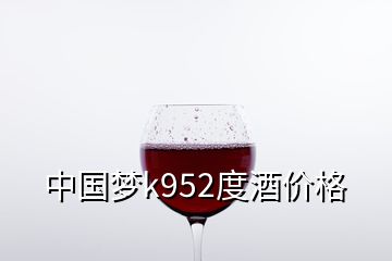 中國夢k952度酒價(jià)格