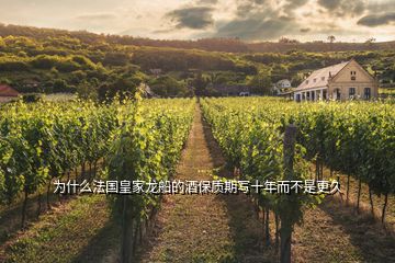 為什么法國皇家龍船的酒保質(zhì)期寫十年而不是更久