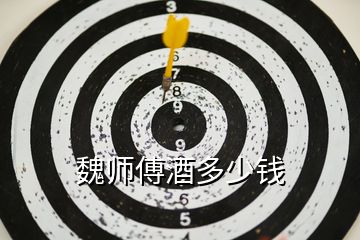 魏師傅酒多少錢(qián)