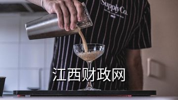江西財政網(wǎng)