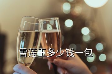 雪蓮?fù)醵嗌馘X一包