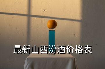 最新山西汾酒價格表