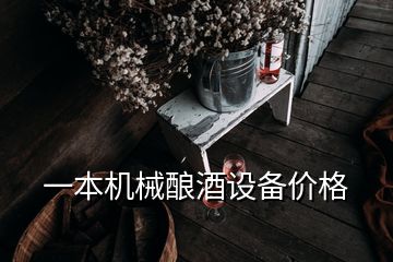 一本機械釀酒設(shè)備價格