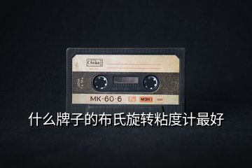 什么牌子的布氏旋轉粘度計最好