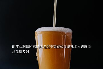 郎才女貌世所稀前緣注定不需疑如今請(qǐng)托水人語雁幣從茲賦及時(shí)