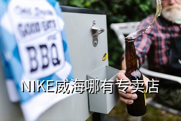 NIKE威海哪有專(zhuān)賣(mài)店
