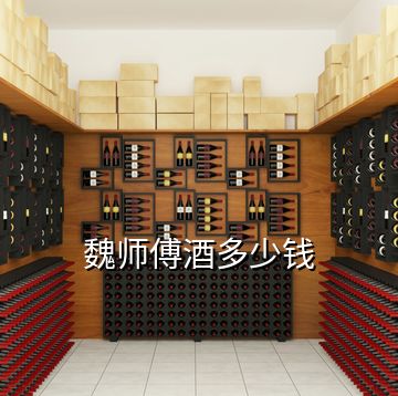 魏師傅酒多少錢