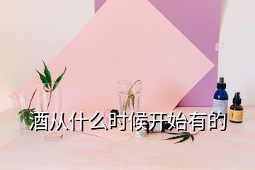 酒從什么時候開始有的