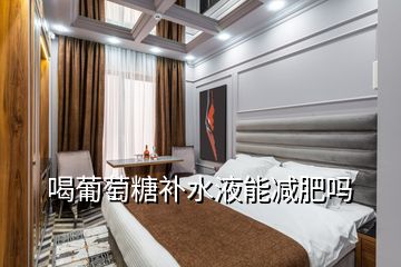 喝葡萄糖補(bǔ)水液能減肥嗎