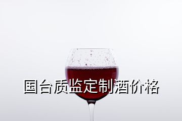 國臺質監(jiān)定制酒價格