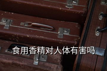 食用香精對(duì)人體有害嗎