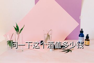 問(wèn)一下這個(gè)酒值多少錢