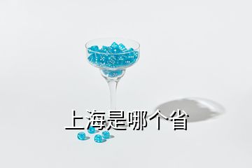 上海是哪個(gè)省