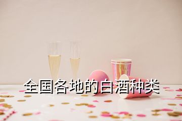 全國(guó)各地的白酒種類(lèi)