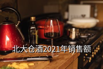 北大倉(cāng)酒2021年銷售額