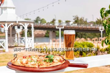 請(qǐng)問一下陜西的太白酒都有那些品牌系列我想要詳細(xì)的