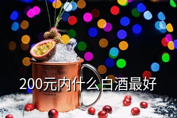 200元內(nèi)什么白酒最好