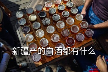 新疆產的白酒都有什么