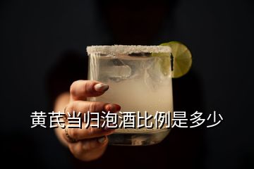 黃芪當歸泡酒比例是多少