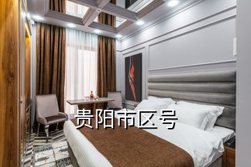 貴陽市區(qū)號