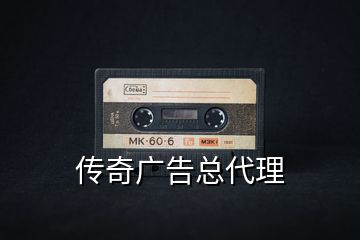 傳奇廣告總代理