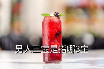 男人三寶是指哪3寶