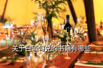 關(guān)于白酒勾兌的書(shū)籍有哪些