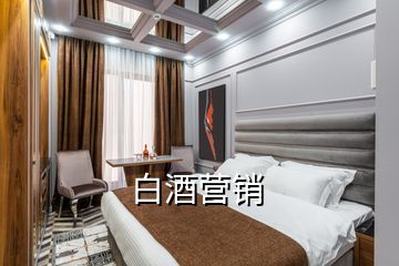 白酒營(yíng)銷