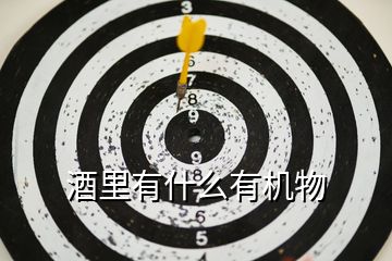 酒里有什么有機物