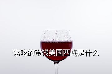 常吃的蜜餞美國(guó)西梅是什么