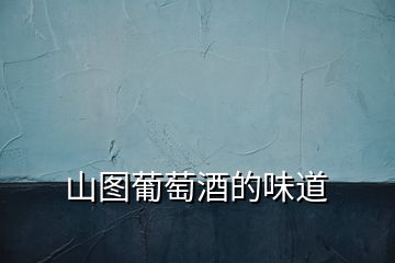 山圖葡萄酒的味道