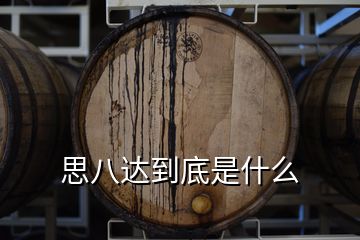 思八達(dá)到底是什么