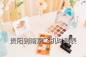 貴陽到南京飛機時刻表
