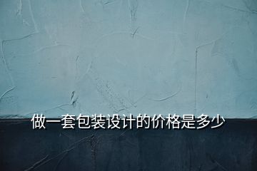 做一套包裝設(shè)計(jì)的價(jià)格是多少