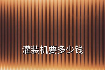 灌裝機(jī)要多少錢(qián)