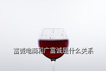 富誠(chéng)電商和廣富誠(chéng)是什么關(guān)系